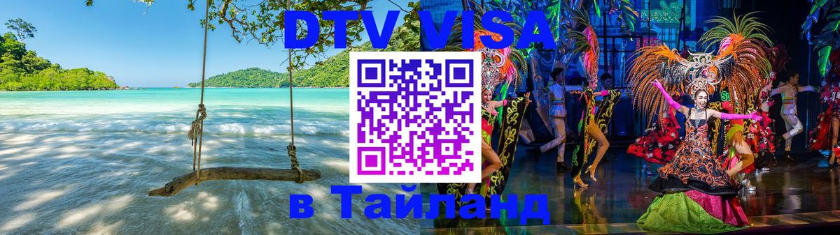 Цены на DTV визу в Таиланд — пакеты услуг, достаточно даже паспорта - 20.11.2025 