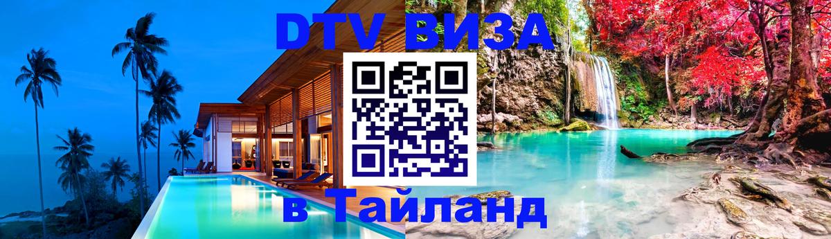 Долгосрочная виза DTV в Тайланд Манила 