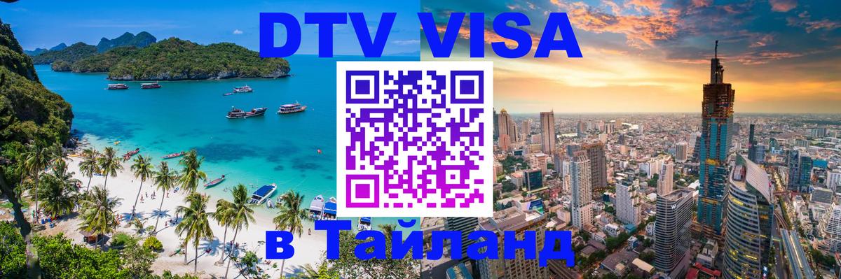 DTV (ДТВ) visa Таиланд Манила 